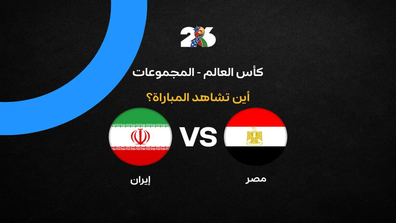 القنوات الناقلة لمباراة منتخب مصر ضد إيران بالجولة الثالثة في كأس العالم 2026